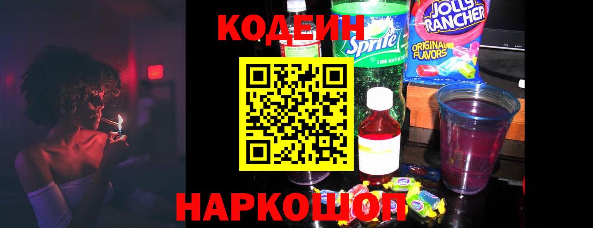 Codein напиток Lean (лин) Сыктывкар